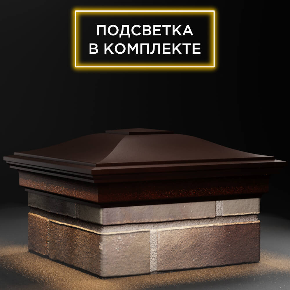 Колпак Zking Монблан Коричневый на столб 1.5х1.5 кирпича (385х385мм) с подсветкой в Реутове фото