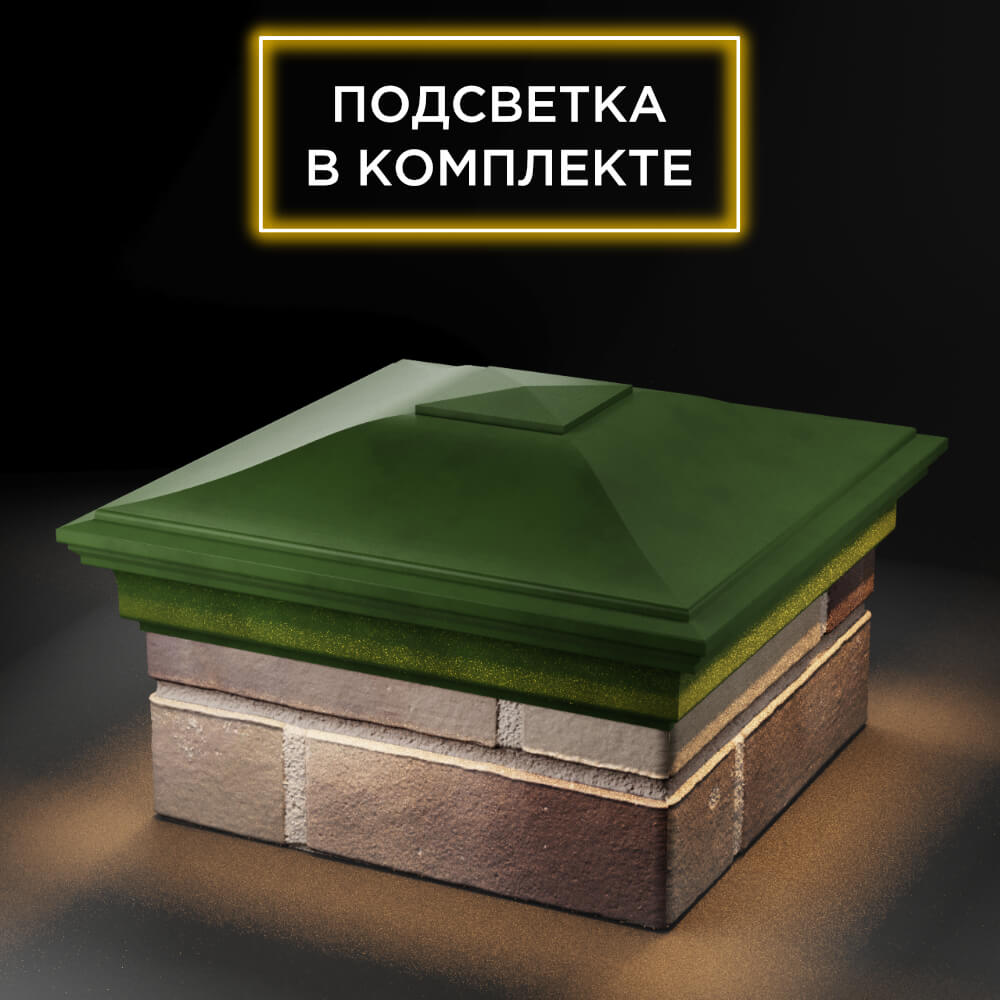 Колпак Zking Монблан Зеленый на столб 1.5х1.5 еврокирпича 0.7НФ (355х355мм) c подсветкой в Реутове фото