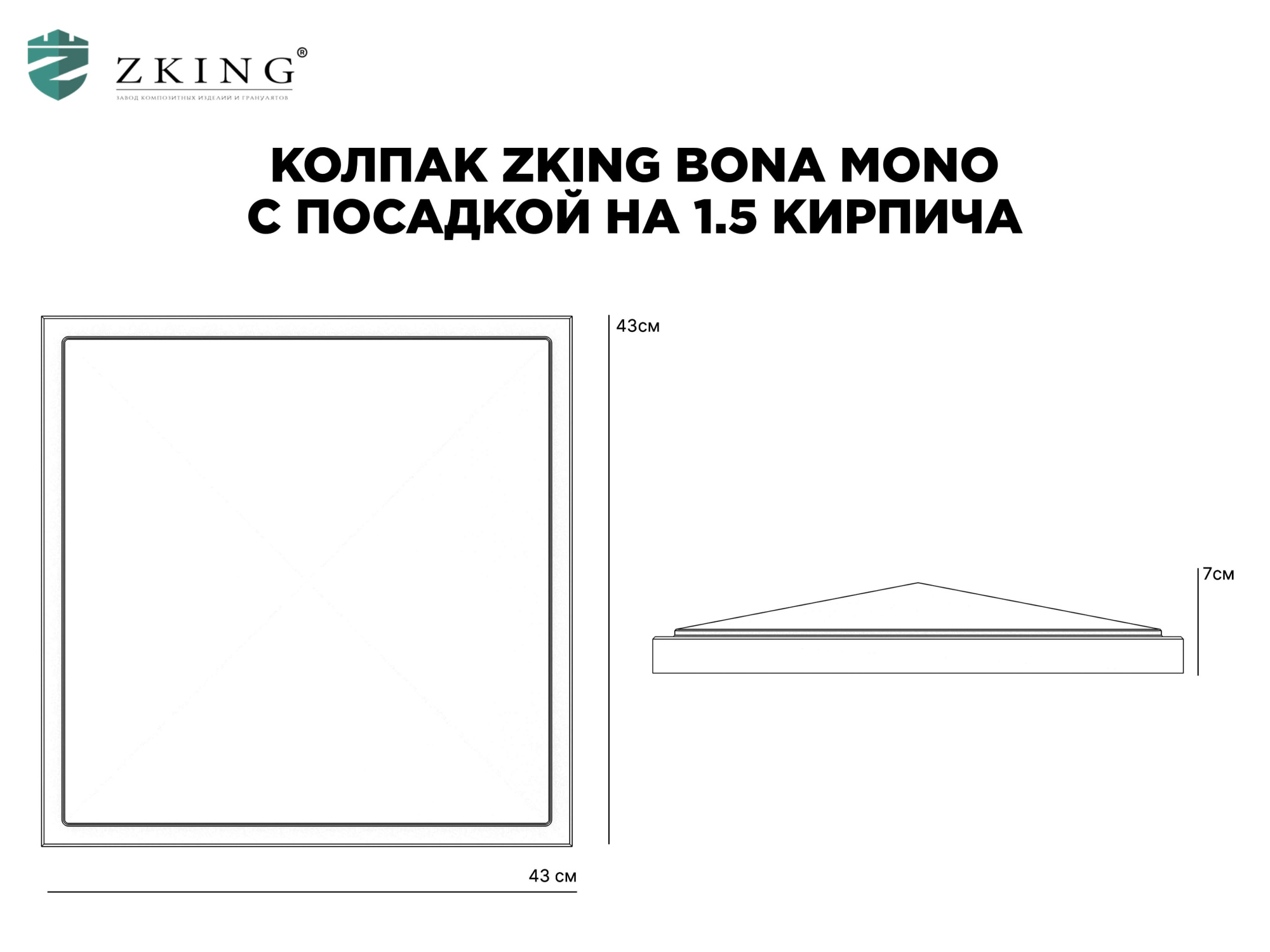 Колпак Zking БонаМоно Серый на столб 1.5х1.5 кирпича (385х385, 400х400мм) в Реутове фото